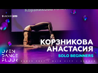 korznikova anastasia | solo beginners | open dance floor 9